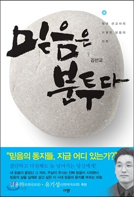 믿음은 분투다