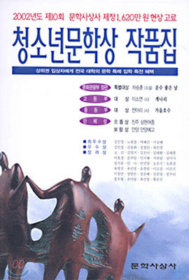 2002년도 제10회 청소년문학상 작품집