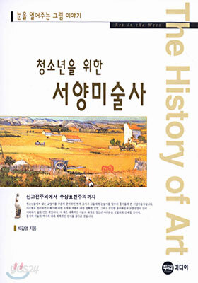 청소년을 위한 서양미술사