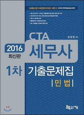 2016 세무사 1차 기출문제집 민법