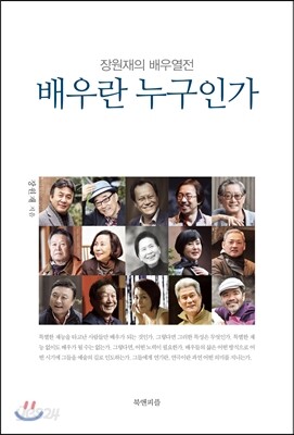 배우란 누구인가