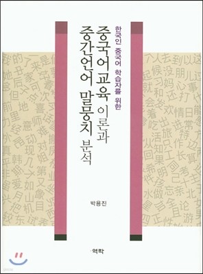 중국어교육 이론과 중간언어 말뭉치 분석