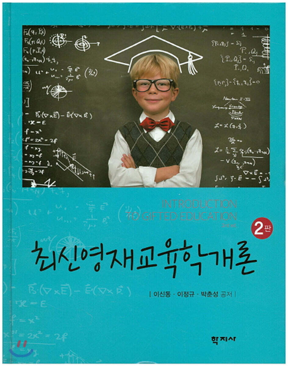 최신영재교육학개론