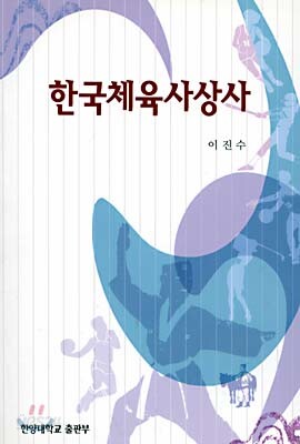 한국체육사상사