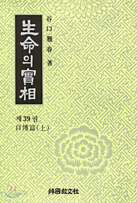 생명의 실상 39