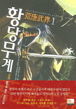 황당무계 1-6 완결	