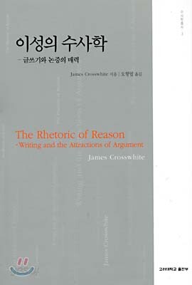 이성의 수사학