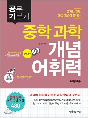공부 기본기 중학 과학 개념 어휘력