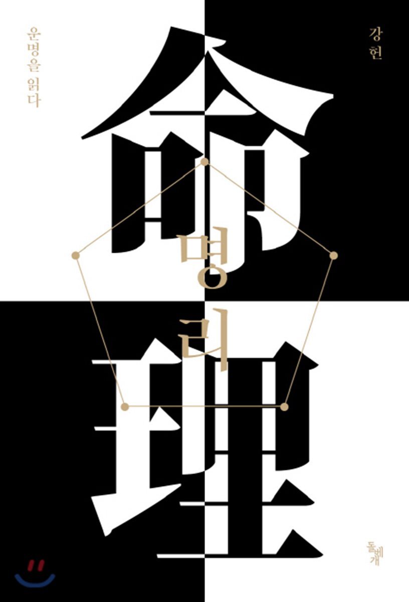 명리, 운명을 읽다