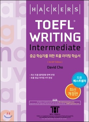 Ŀ   ͹̵ (Hackers TOEFL Writing Intermediate) : 3rd iBT Edition
