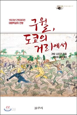구월, 도쿄의 거리에서