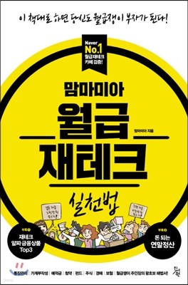 맘마미아 월급재테크 실천법