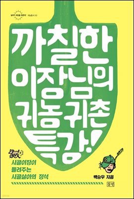 까칠한 이장님의 귀농귀촌 특강