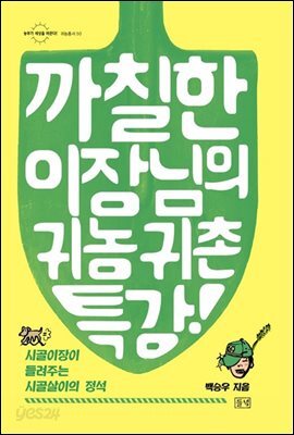 까칠한 이장님의 귀농귀촌 특강
