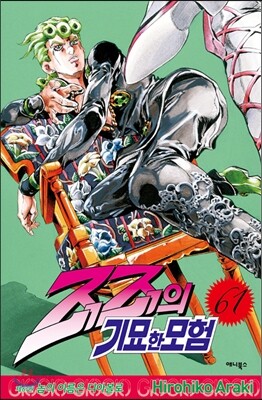 죠죠의 기묘한 모험 61