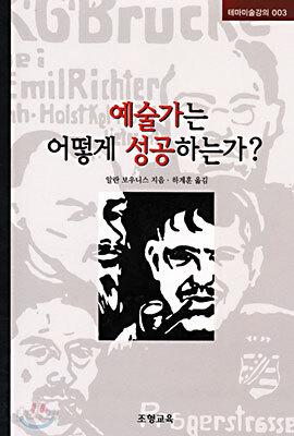 예술가는 어떻게 성공하는가