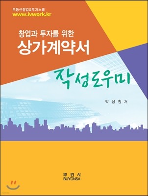 창업과 투자를 위한 상가계약서 작성도우미