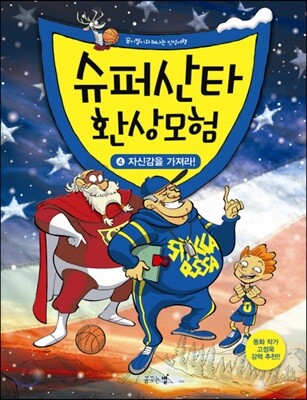 슈퍼산타 환상모험 4
