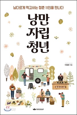 낭만자립청년