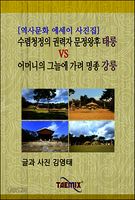 [역사문화 에세이 사진집] 수렴청정의 권력자 문정왕후 태릉 vs 어머니의 그늘에 가려 명종 강릉