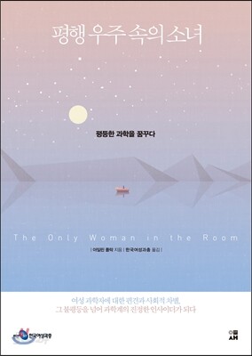 평행 우주 속의 소녀