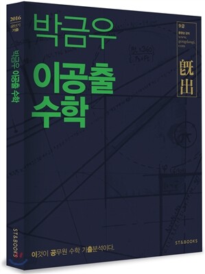 2016 박금우 이공출 수학
