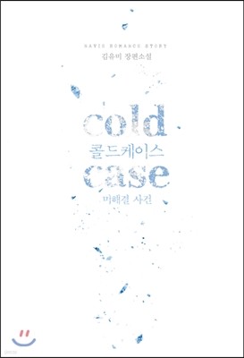 cold case (콜드 케이스 : 미해결 사건)