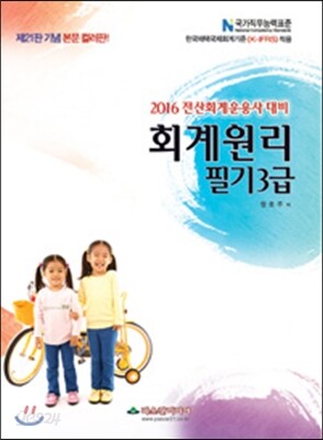 2016 전산회계운용사 대비 회계원리 필기 3급