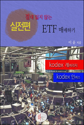 절대 잃지 않는 ETF매매하기