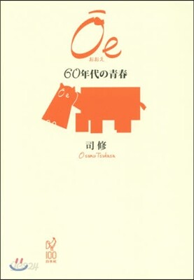 Oe－60年代の靑春