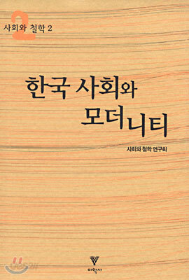 한국 사회와 모더니티