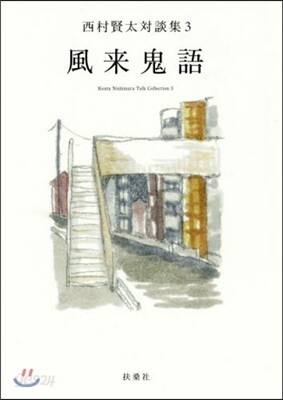 風來鬼語