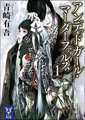 アンデッドガ-ル.マ-ダ-ファルス 1