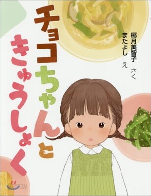 チョコちゃんときゅうしょく