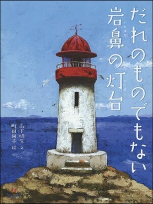 だれのものでもない岩鼻の燈台