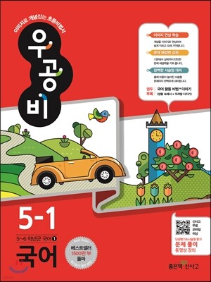 신사고 우공비 초등국어 5-1 (2016년)