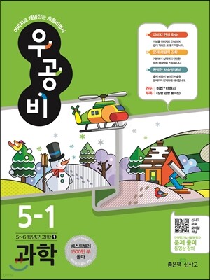 신사고 우공비 초등과학 5-1 (2016년)