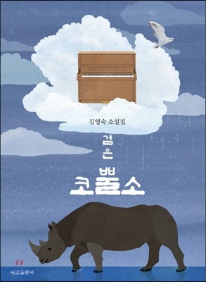 검은 코뿔소