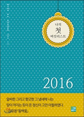 나의 첫 버킷리스트