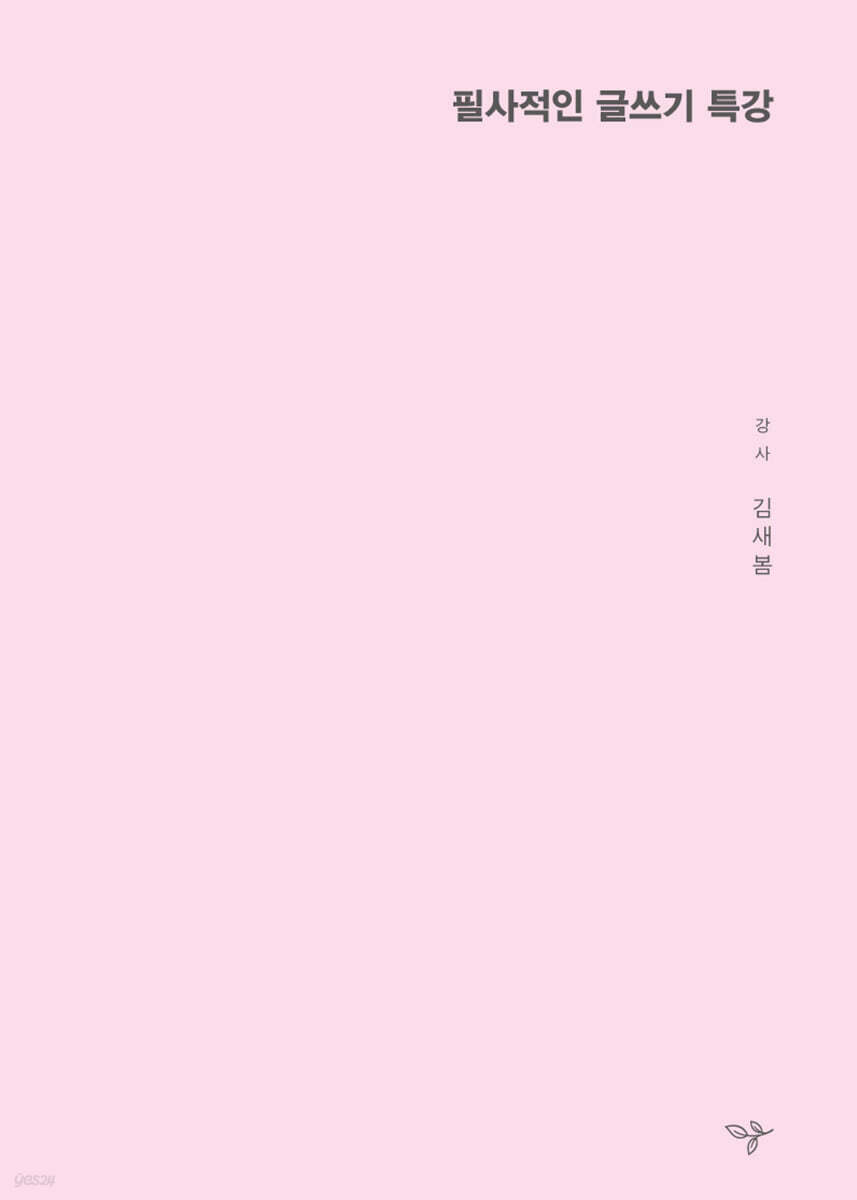 필사적인 글쓰기