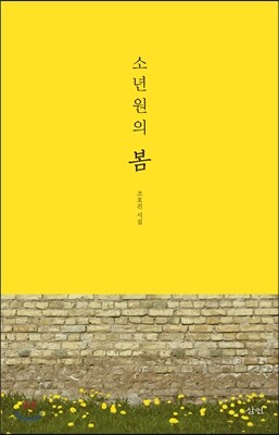 소년원의 봄