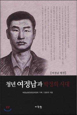 청년 여정남과 박정희 시대