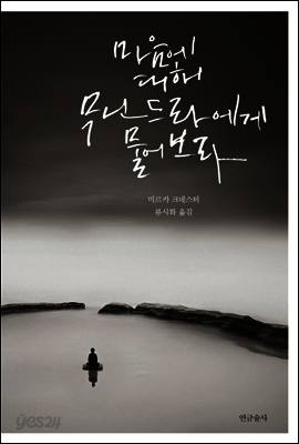 마음에 대해 무닌드라에게 물어보라