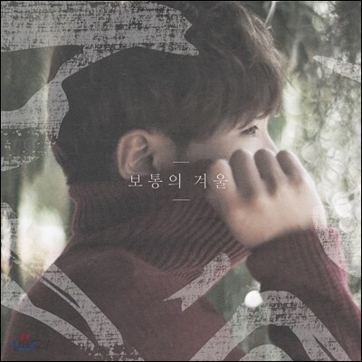 빌리어코스티 (Bily Acoustie) 2집 - 보통의 겨울