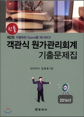 한풀 객관식 원가관리회계 기출문제집