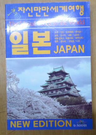일본 - 자신만만 세계여행 4