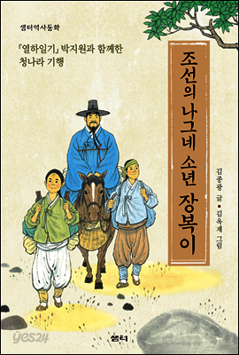 조선의 나그네 소년 장복이