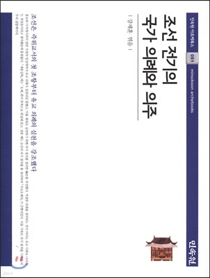 조선 전기의 국가 의례와 의주