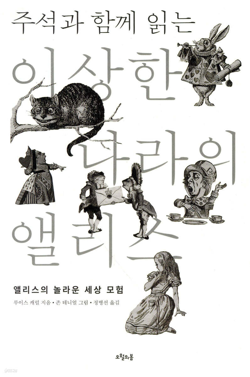 이상한 나라의 앨리스