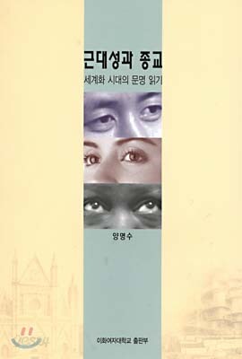 근대성과 종교